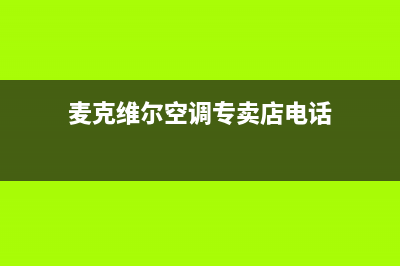 麦克维尔空调专业维修(麦克维尔空调专卖店电话)