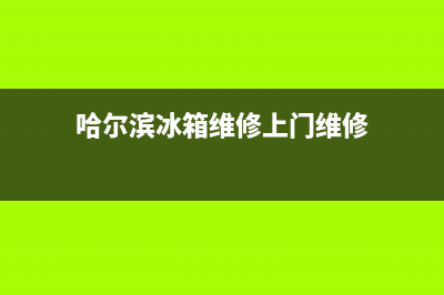 黑龙江冰箱维修公司地址(哈尔滨冰箱维修上门维修)