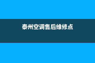 泰州空调售后维修电话(泰州空调售后维修点)