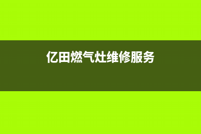 亿田燃气灶维修(亿田燃气灶维修服务)