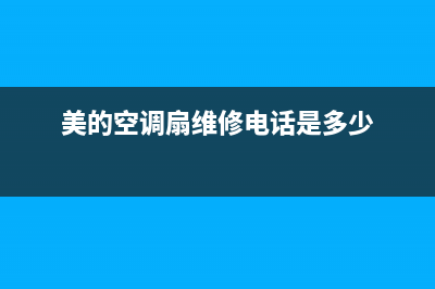 美的空调扇维修方案图(美的空调扇维修电话是多少)