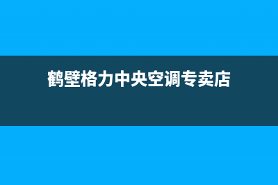 鹤壁智能中央空调维修(鹤壁格力中央空调专卖店)