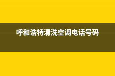 呼和浩特维修空调(呼和浩特清洗空调电话号码)