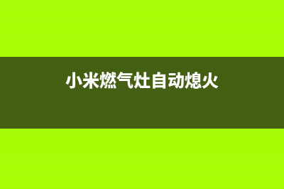 燃气灶自动熄火维修、燃气灶自动熄火维修方法有哪些？(小米燃气灶自动熄火)