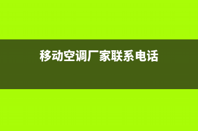 青浦区移动空调维修(移动空调厂家联系电话)