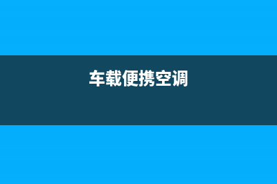 随州车载空调新风系统维修(车载便携空调)