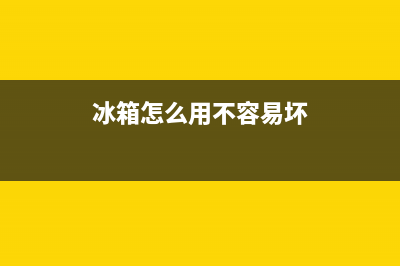 年久了冰箱怎么维修视频(冰箱怎么用不容易坏)