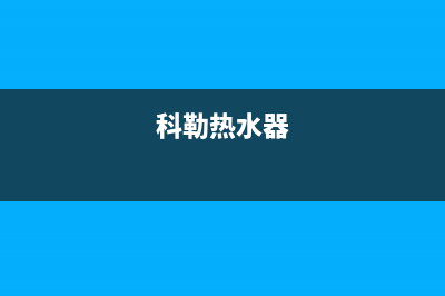 科尔浦热水器服务电话24小时热线(科勒热水器)