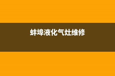 蚌埠燃气灶维修;蚌埠燃气灶维修附近电话(蚌埠液化气灶维修)