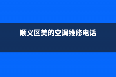 顺义区美的空调维修(顺义区美的空调维修电话)