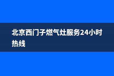 北京西门子燃气灶维修、西门子煤气灶维修部(北京西门子燃气灶服务24小时热线)