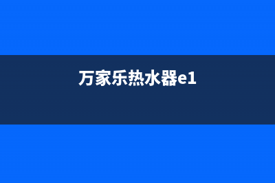 万家乐热水器人工24小时服务热线(万家乐热水器e1)