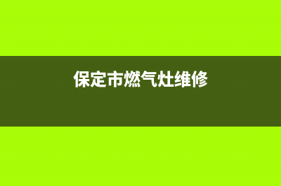 保定燃气灶维修、保定燃气灶维修点地址查询(保定市燃气灶维修)