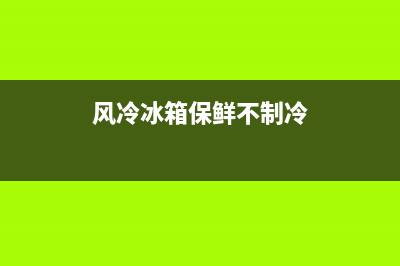 风冷冰箱不保鲜维修价格(风冷冰箱保鲜不制冷)