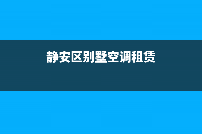 静安区别墅空调维修(静安区别墅空调租赁)