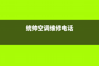 统帅空调维修电话长春(统帅空调维修电话)