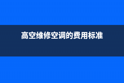 高空维修空调安全隐患(高空维修空调的费用标准)