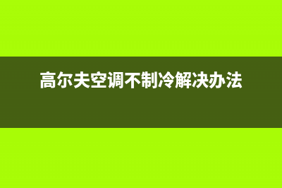 高尔夫空调不工作维修视频(高尔夫空调不制冷解决办法)