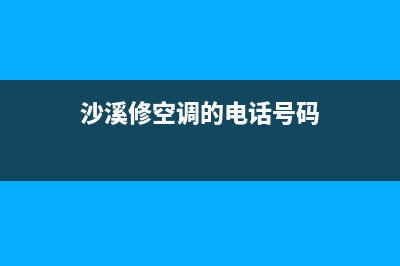 黄沙溪附近空调维修电话(沙溪修空调的电话号码)