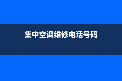 集中空调维修电话(集中空调维修电话号码)