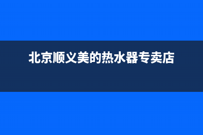 顺义城区有美的冰箱维修吗(北京顺义美的热水器专卖店)