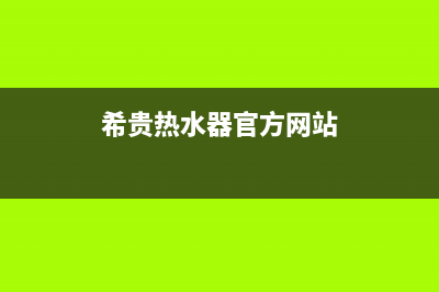 希贵热水器售后电话24小时热线(希贵热水器官方网站)