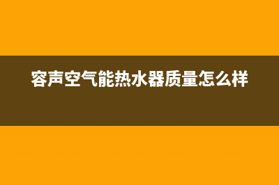 容声空气能热水器售后400客服热线电话(容声空气能热水器质量怎么样)