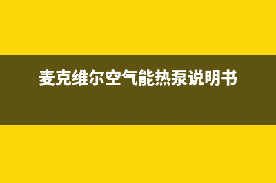 麦克维尔空气能热水器售后400客服热线电话(麦克维尔空气能热泵说明书)