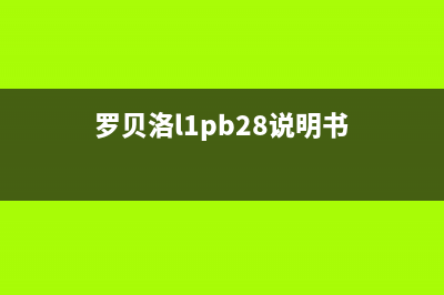 罗贝洛热水器人工24小时服务热线(罗贝洛l1pb28说明书)