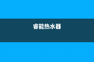 瑞能热水器服务电话24小时热线(睿能热水器)