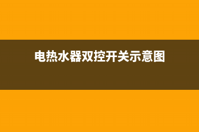 双开热水器24小时维修服务热线(电热水器双控开关示意图)