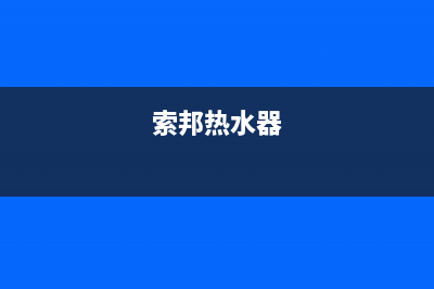 索普恩热水器24小时维修服务热线(索邦热水器)