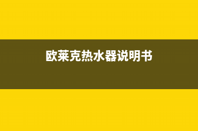 欧莱克热水器服务电话24小时热线(欧莱克热水器说明书)