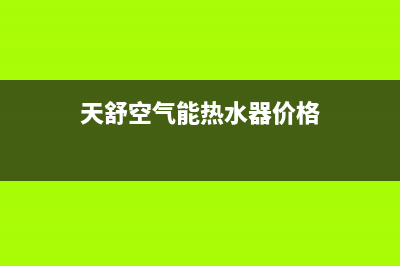 天舒空气能热水器售后400客服热线电话(天舒空气能热水器价格)