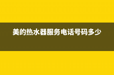 美的热水器服务电话24小时热线(美的热水器服务电话号码多少)