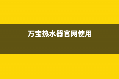 万宝热水器服务电话24小时热线(万宝热水器官网使用)