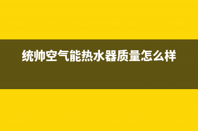 统帅空气能热水器售后400客服热线电话(统帅空气能热水器质量怎么样)