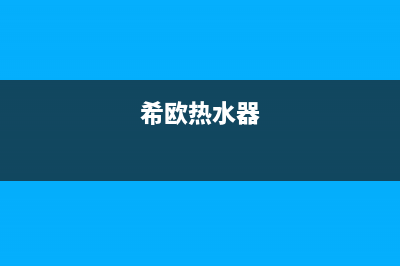 希丹热水器24小时维修服务热线(希欧热水器)