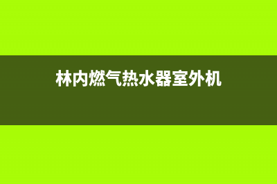 林内燃气热水器服务电话24小时热线(林内燃气热水器室外机)