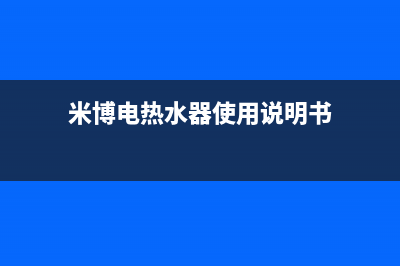 米博热水器人工24小时服务热线(米博电热水器使用说明书)