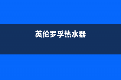 英伦堡热水器服务电话24小时热线(英伦罗孚热水器)