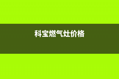 科宝燃气灶全国24小时售后服务电话(科宝电器家用燃气灶)(科宝燃气灶价格)