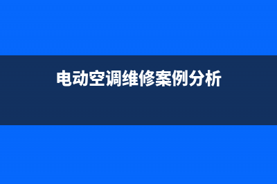 高安电动空调维修电话(电动空调维修案例分析)