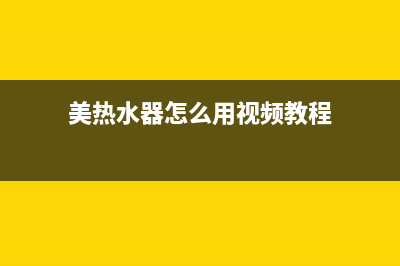 美福热水器24小时维修服务热线(美热水器怎么用视频教程)