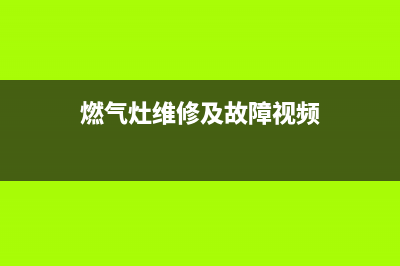 梅赛思燃气灶维修24小时服务电话(燃气灶维修及故障视频)