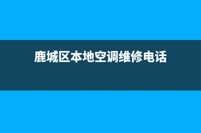 鹿城区本地空调专业维修(鹿城区本地空调维修电话)