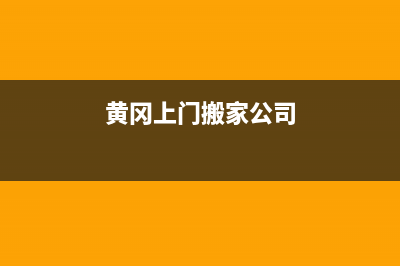 黄冈专业上门维修冰箱(黄冈上门搬家公司)