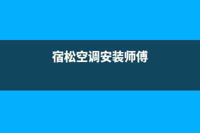 宿松空调维修(宿松空调安装师傅)