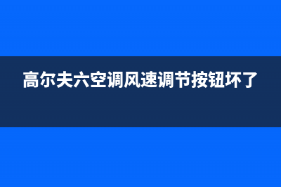 高尔夫六空调风扇维修(高尔夫六空调风速调节按钮坏了)