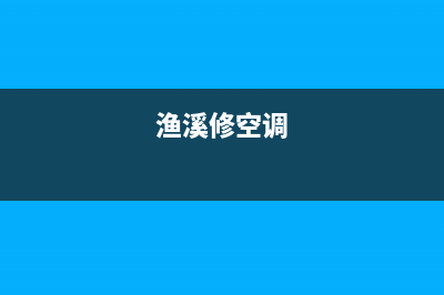 鱼洞空调维修电话(渔溪修空调)